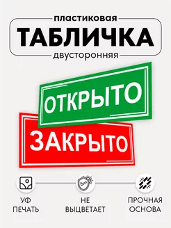 Табличка Двухсторонняя Открыто Закрыто