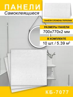 Стеновые панели самоклеящиеся под кирпич 700*770мм, 10шт Steindorf 226782413 купить за 922 ₽ в интернет-магазине Wildberries