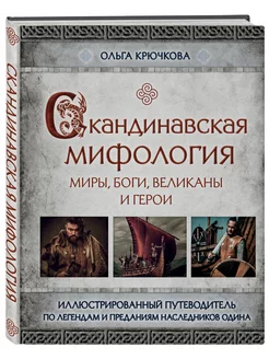 Скандинавская мифология. Миры, боги, великаны и герои