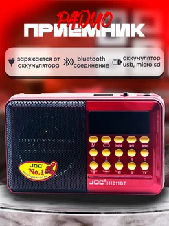 Радиоприемник JOC H1011BT (USB/SD/microSD/FM) red JOC 226782983 купить за 607 ₽ в интернет-магазине Wildberries