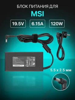 Зарядка для ноутбука 120W, 19,5V, 6.15A штекер 5.5x2.5мм MSI 226783397 купить за 1 604 ₽ в интернет-магазине Wildberries