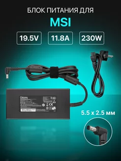 Зарядка для ноутбука 230W, 19.5V, 11.8 A штекер 5.5x2.5мм MSI 226783400 купить за 2 841 ₽ в интернет-магазине Wildberries