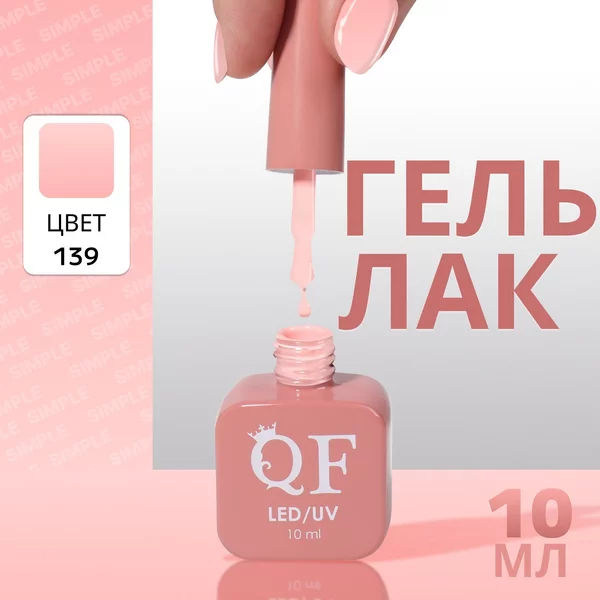 Гель лак для ногтей «SIMPLE», 3-х фазный, 10 мл