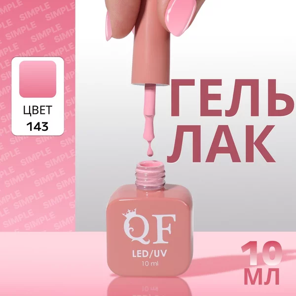 Гель лак для ногтей «SIMPLE», 3-х фазный, 10 мл