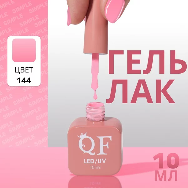 Гель лак для ногтей «SIMPLE», 3-х фазный, 10 мл