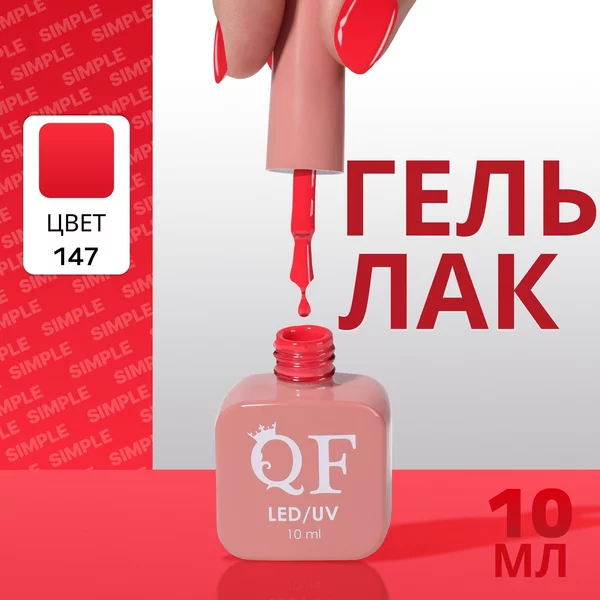 Гель лак для ногтей «SIMPLE», 3-х фазный, 10 мл