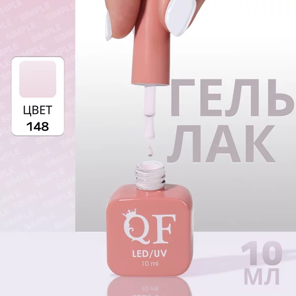 Гель лак для ногтей «SIMPLE», 3-х фазный, 10 мл