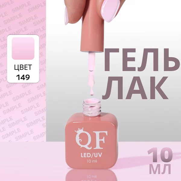 Гель лак для ногтей «SIMPLE», 3-х фазный, 10 мл
