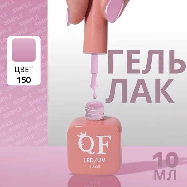 Гель лак для ногтей «SIMPLE», 3-х фазный, 10 мл