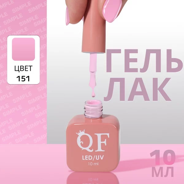 Гель лак для ногтей «SIMPLE», 3-х фазный, 10 мл