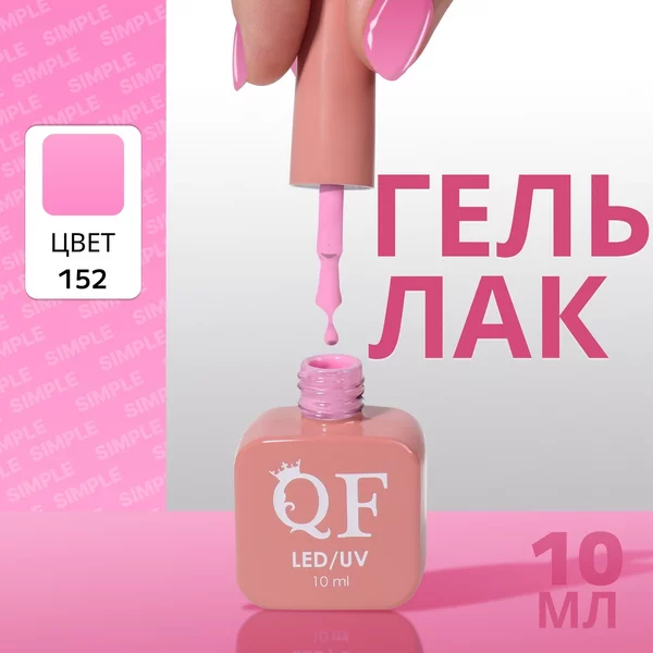 Гель лак для ногтей «SIMPLE», 3-х фазный, 10 мл