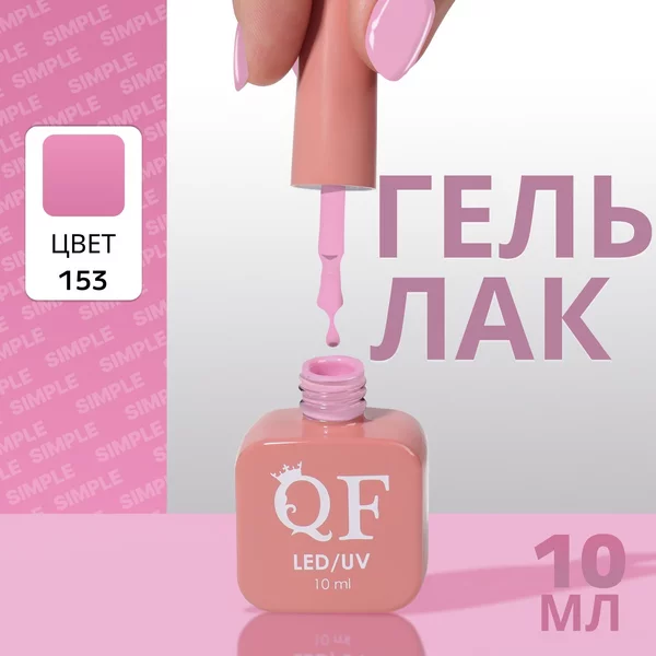 Гель лак для ногтей «SIMPLE», 3-х фазный, 10 мл