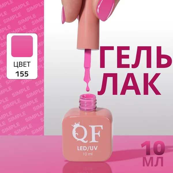 Гель лак для ногтей «SIMPLE», 3-х фазный, 10 мл