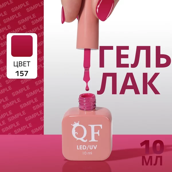 Гель лак для ногтей «SIMPLE», 3-х фазный, 10 мл