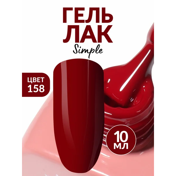 Гель лак для ногтей красный