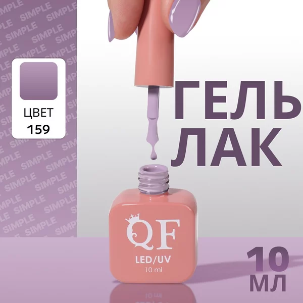 Гель лак для ногтей «SIMPLE», 3-х фазный, 10 мл
