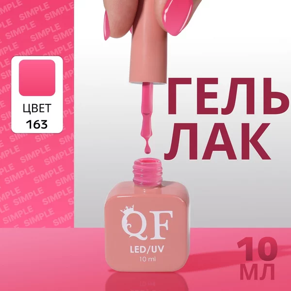 Гель лак для ногтей «SIMPLE», 3-х фазный, 10 мл
