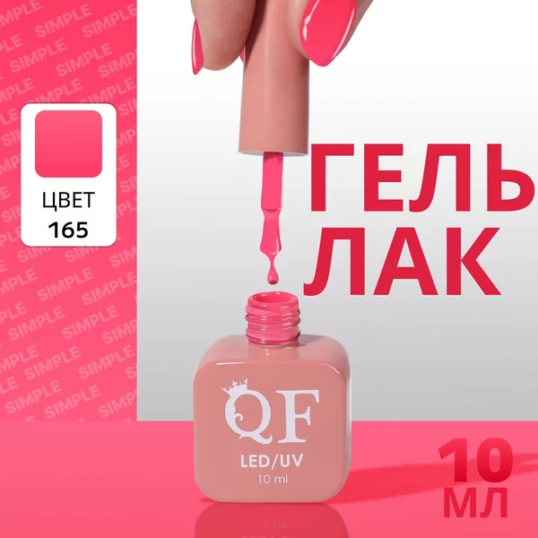 Гель лак для ногтей «SIMPLE», 3-х фазный, 10 мл