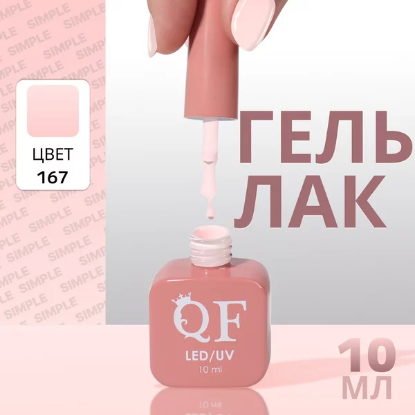 Гель лак для ногтей «SIMPLE», 3-х фазный, 10 мл