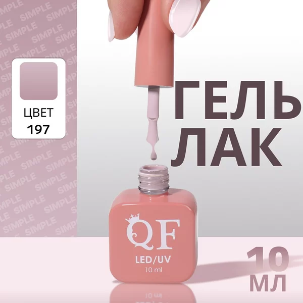Гель лак для ногтей «SIMPLE», 3-х фазный, 10 мл