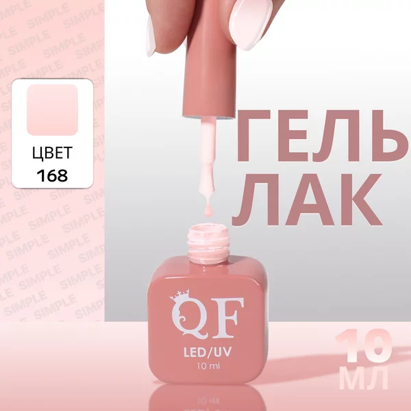 Гель лак для ногтей «SIMPLE», 3-х фазный, 10 мл