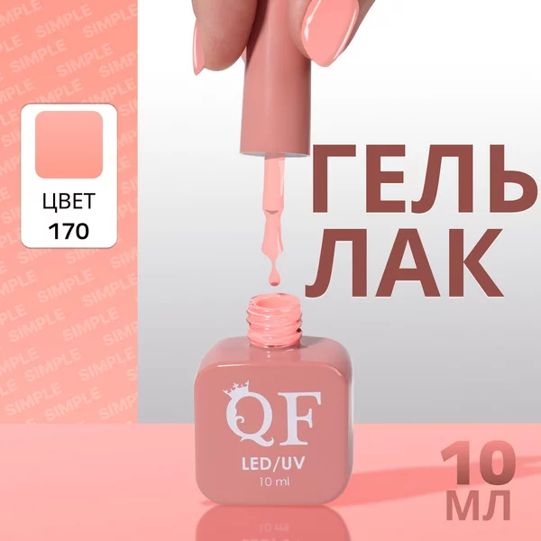 Гель лак для ногтей «SIMPLE», 3-х фазный, 10 мл