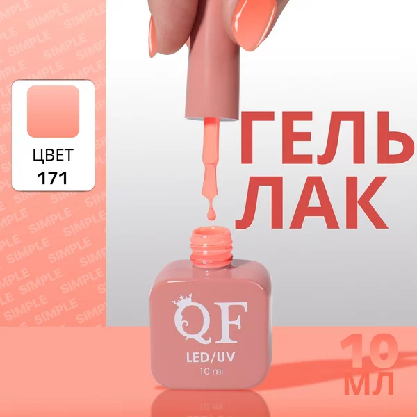 Гель лак для ногтей «SIMPLE», 3-х фазный, 10 мл