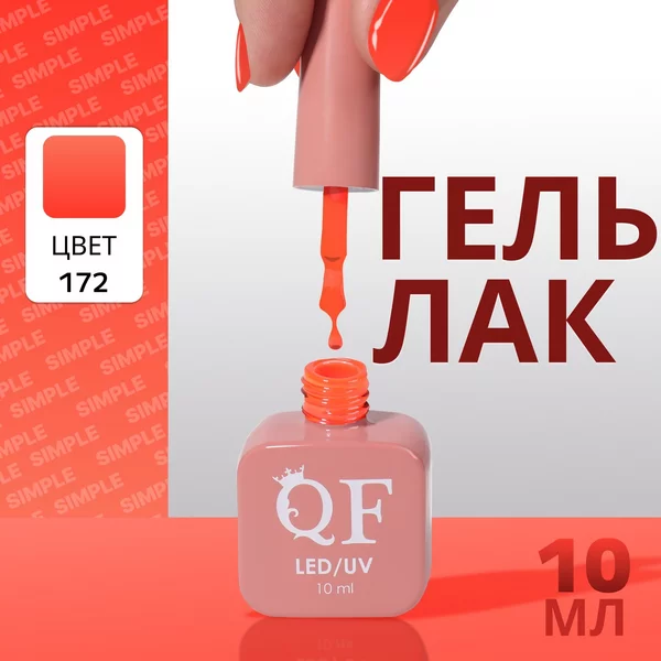 Гель лак для ногтей «SIMPLE», 3-х фазный, 10 мл