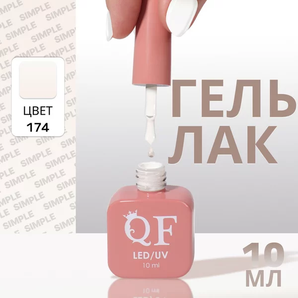 Гель лак для ногтей «SIMPLE», 3-х фазный, 10 мл