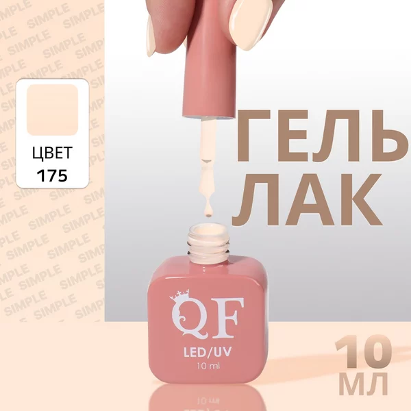 Гель лак для ногтей «SIMPLE», 3-х фазный, 10 мл