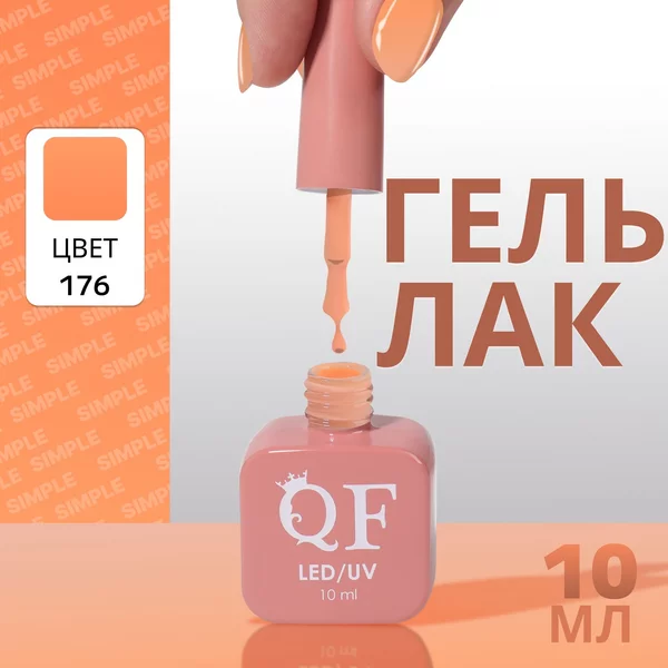 Гель лак для ногтей «SIMPLE», 3-х фазный, 10 мл