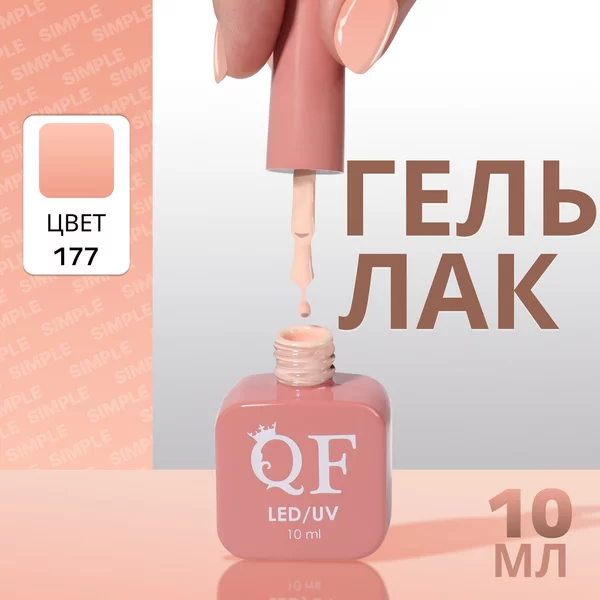 Гель лак для ногтей «SIMPLE», 3-х фазный, 10 мл