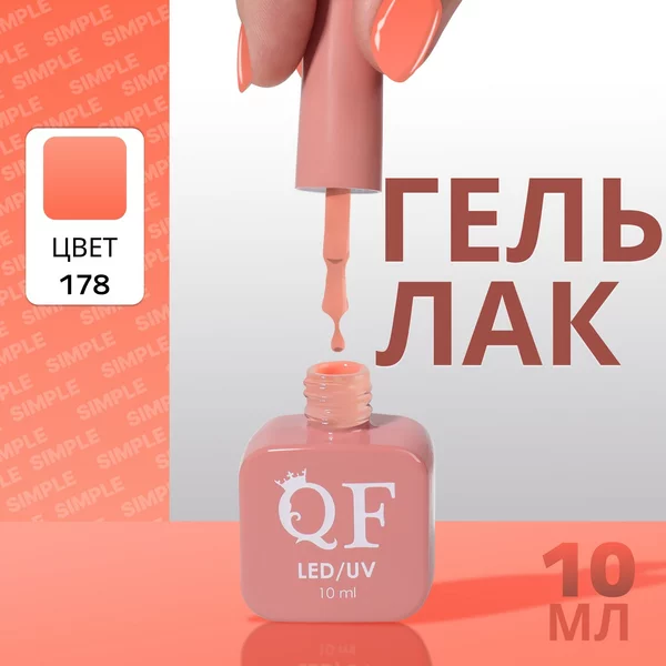 Гель лак для ногтей «SIMPLE», 3-х фазный, 10 мл
