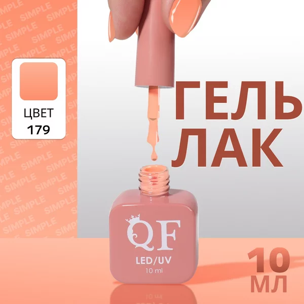 Гель лак для ногтей «SIMPLE», 3-х фазный, 10 мл