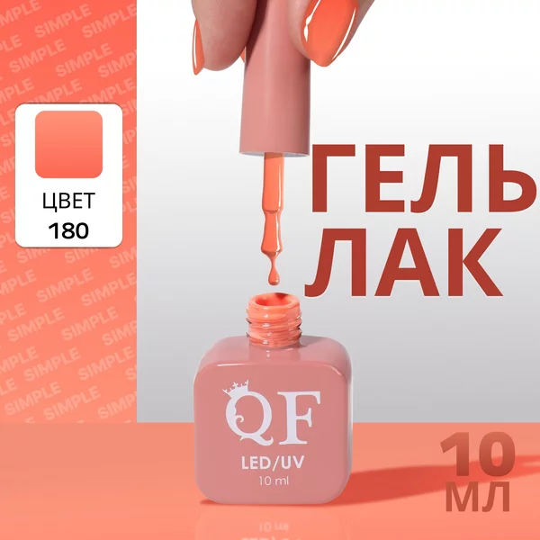 Гель лак для ногтей «SIMPLE», 3-х фазный, 10 мл
