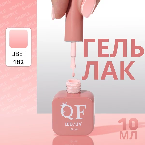 Гель лак для ногтей «SIMPLE», 3-х фазный, 10 мл