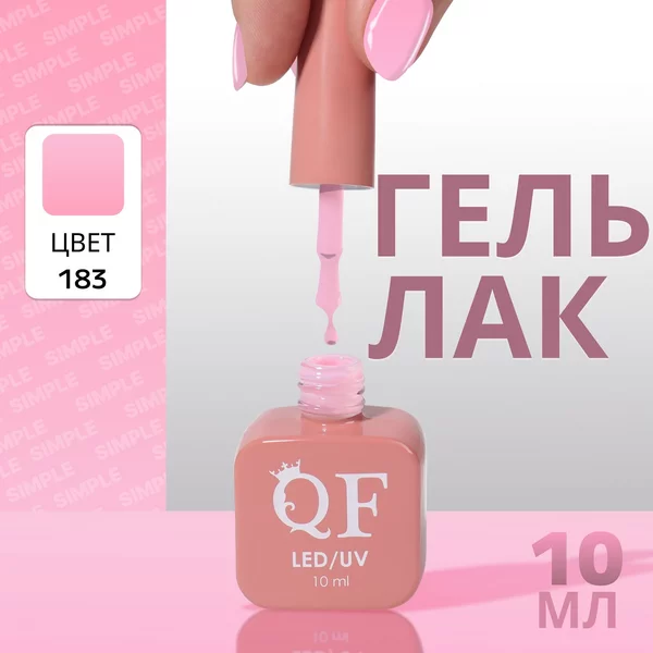 Гель лак для ногтей «SIMPLE», 3-х фазный, 10 мл