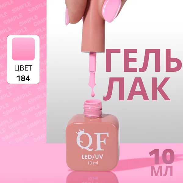 Гель лак для ногтей «SIMPLE», 3-х фазный, 10 мл