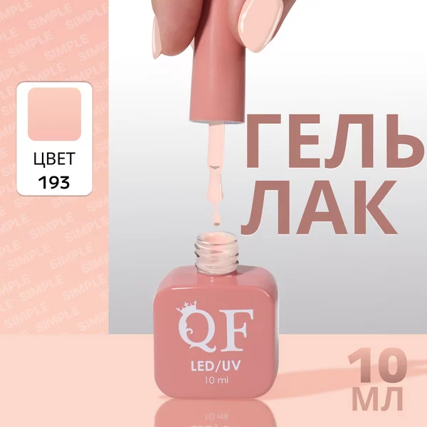 Гель лак для ногтей «SIMPLE», 3-х фазный, 10 мл