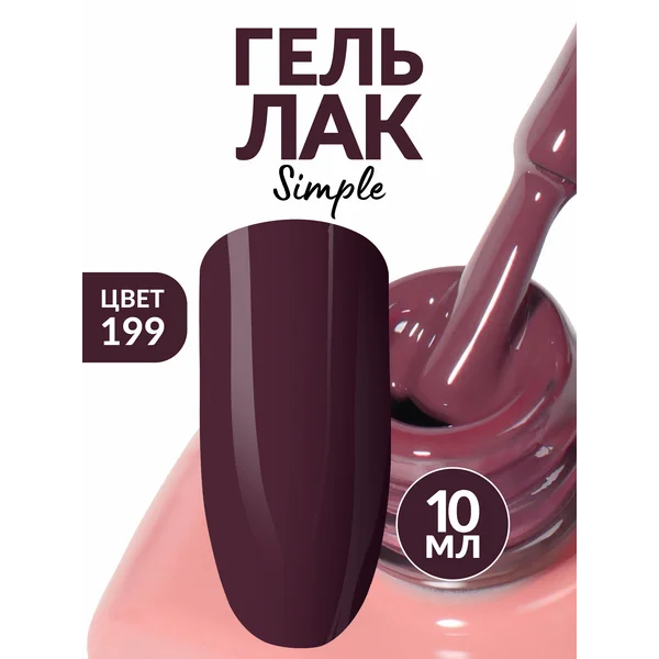 Гель лак для ногтей коричневый бордовый (199)