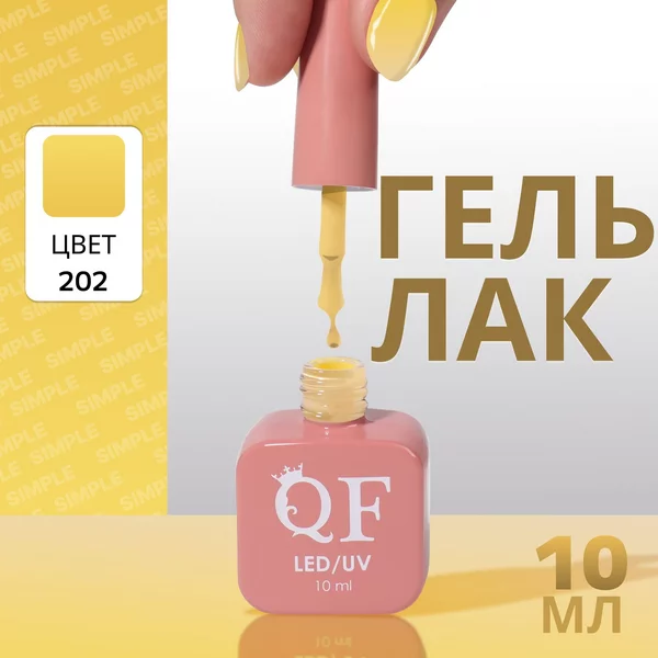 Гель лак для ногтей «SIMPLE», 3-х фазный, 10 мл