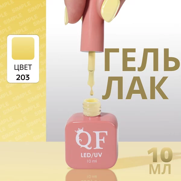 Гель лак для ногтей «SIMPLE», 3-х фазный, 10 мл
