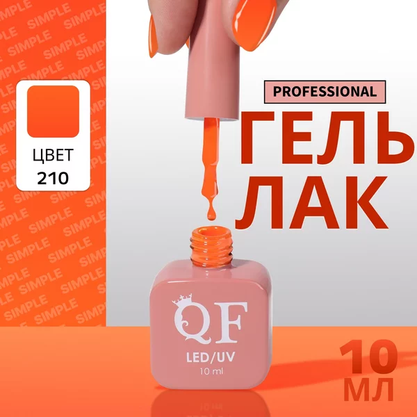 Гель лак для ногтей «SIMPLE», 3-х фазный, 10 мл