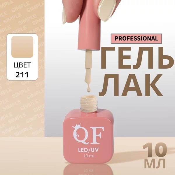 Гель лак для ногтей «SIMPLE», 3-х фазный, 10 мл