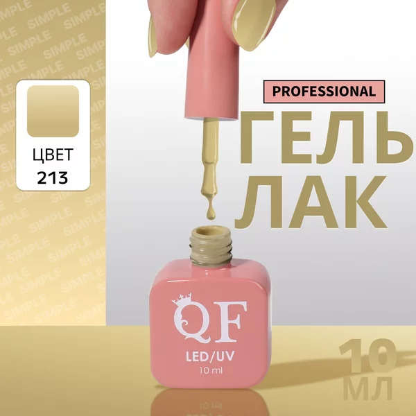 Гель лак для ногтей «SIMPLE», 3-х фазный, 10 мл