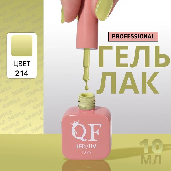 Гель лак для ногтей «SIMPLE», 3-х фазный, 10 мл