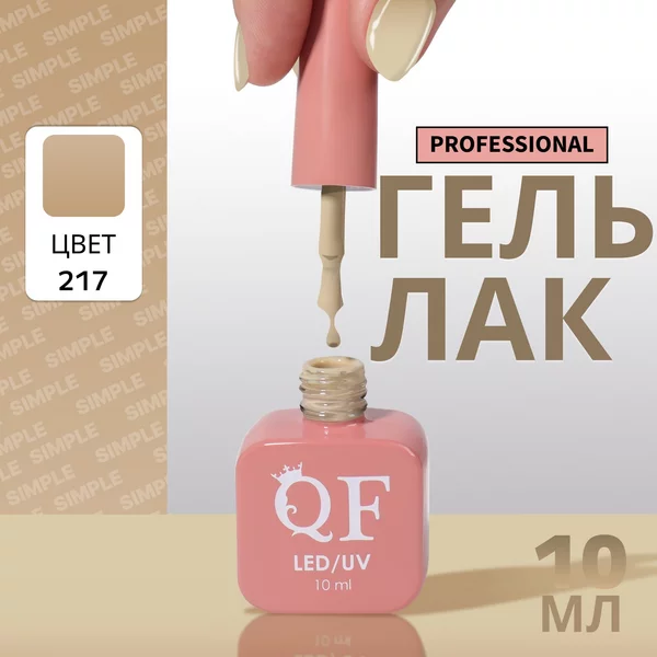 Гель лак для ногтей «SIMPLE», 3-х фазный, 10 мл