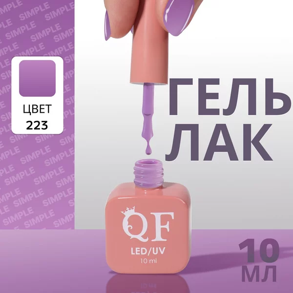 Гель лак для ногтей «SIMPLE», 3-х фазный, 10 мл