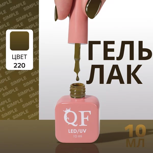 Гель лак для ногтей «SIMPLE», 3-х фазный, 10 мл