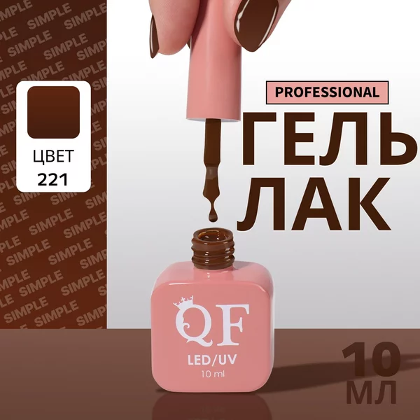Гель лак для ногтей «SIMPLE», 3-х фазный, 10 мл